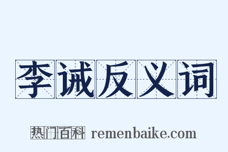 李诫反义词是什么意思的图片